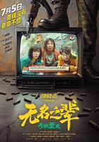 无名之辈：否极泰来