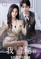 我亲爱的秘书