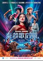 泰杀歌后战