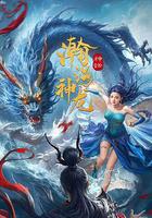 瀚海神龙