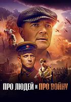 Про людей и про войну