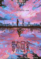 带你回家
