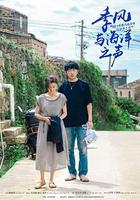 季风与海洋之声