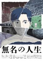 无名人生