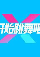 开始跳舞吧 第三季