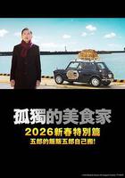 孤独的美食家 2025除夕特别篇