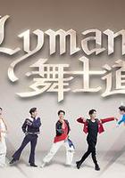 Lyman舞士道