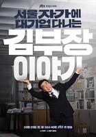 金部长的梦想人生