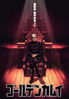 黄金神威 最终章