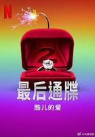最后通牒：酷儿的爱 第二季
