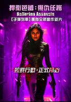芭蕾女刺客