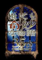 世界奇妙物语 35周年特别篇～传奇名作 一夜限定复活篇～