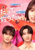 小虾米也想钓到鲷鱼