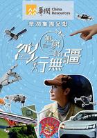 无穷之路5：智行无疆