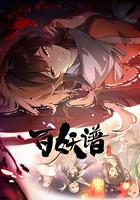 百妖谱·洛阳篇