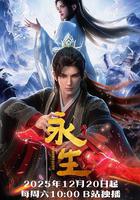 永生之太元仙府