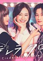 灰姑娘的魔法衣橱