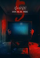 深夜怪谈会 第五季