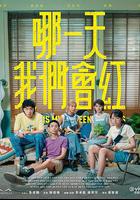 哪一天我们会红