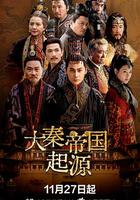 大秦帝国起源