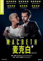 麦克白