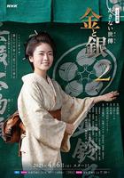 小本经营 金与银 第二季