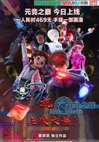 元竞之巅 第一季