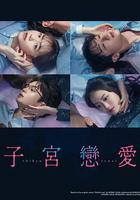 子宫恋爱