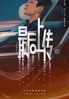 记忆奇旅2：最后上传