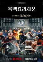 黑白厨师：料理阶级战争 第二季