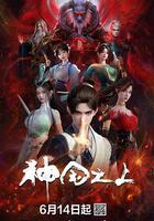 神国之上 第一季