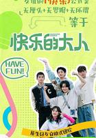 快乐的大人 第二季