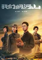 我们的河山