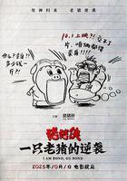 猪猪侠·一只老猪的逆袭