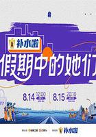 假期中的她们