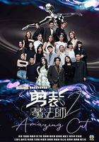 剪裁魔法师2