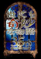 世界奇妙物语 35周年特别篇～传奇名作 秋季特别篇