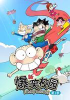 新爆笑校园 第一季