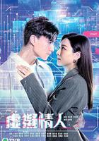虚拟情人