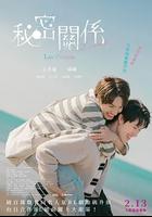 秘密关系：最后的约束