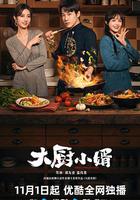 大厨小婿
