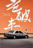 老破车
