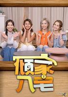 倾家·入宅