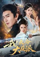 玄幻：我！天命大反派
