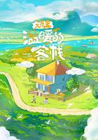 温暖的客栈·元气篇