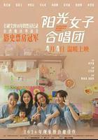 阳光女子合唱团