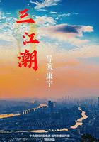 三江潮