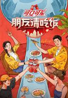 朋友请吃饭 第三季