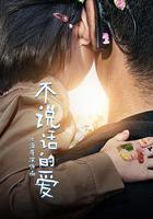 不说话的爱