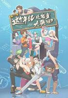 这个年纪还能当大侠吗 第二季